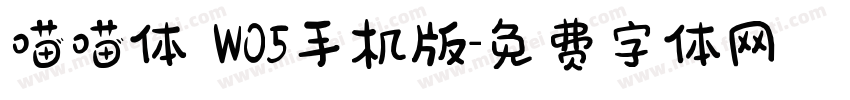 喵喵体 W05手机版字体转换